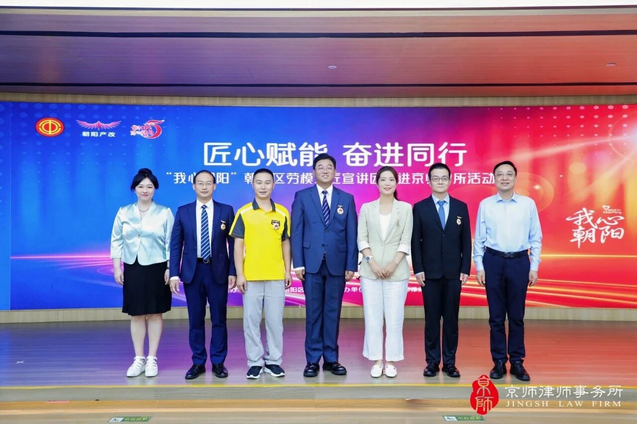 "Empowering craftsmanship, we strive together" - "My Heart is Chaoyang" Chaoyang District Model Worker Artisans Promotional Group visited Jingshi Law Firm