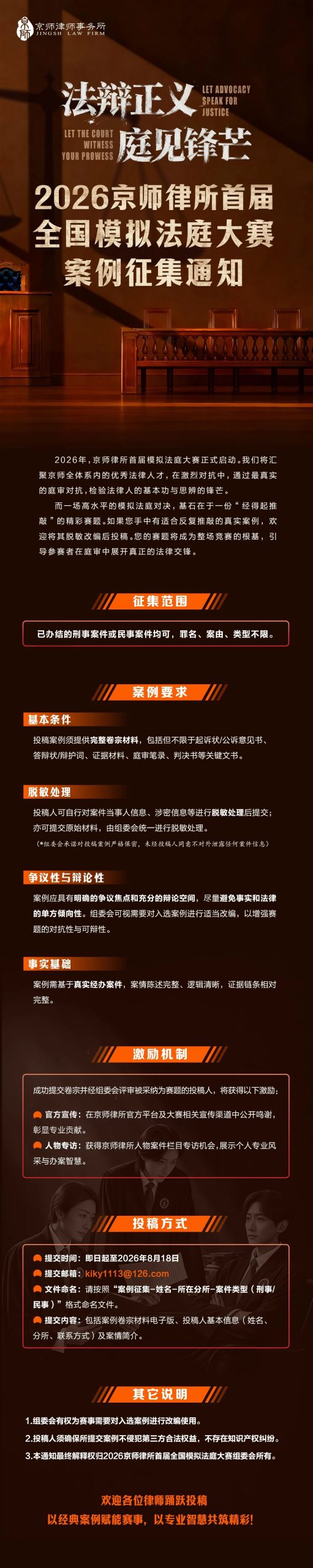 See the real chapter in court! Jingshi Law Firm’s first national moot court competition is now soliciting practical cases from the entire system
