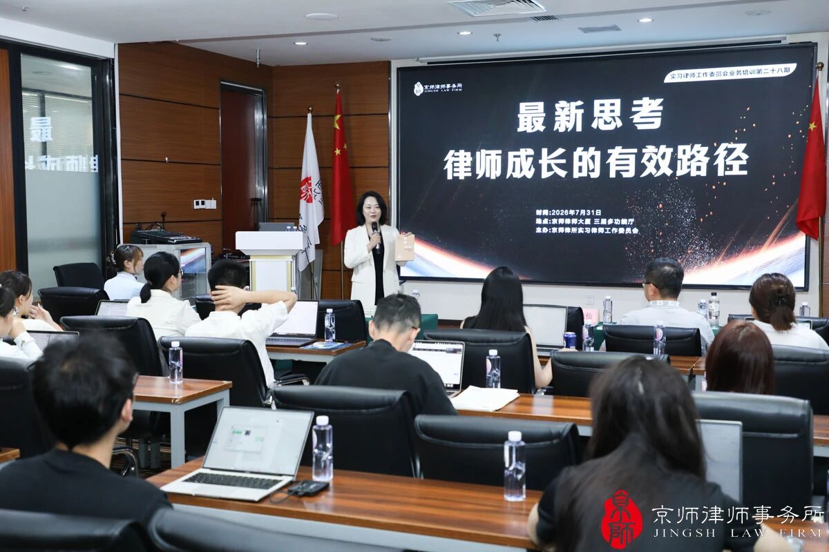 Focus on effective paths for lawyer growth! Jingsh Law Firm (National) Internship Committee held the 28th session of business training