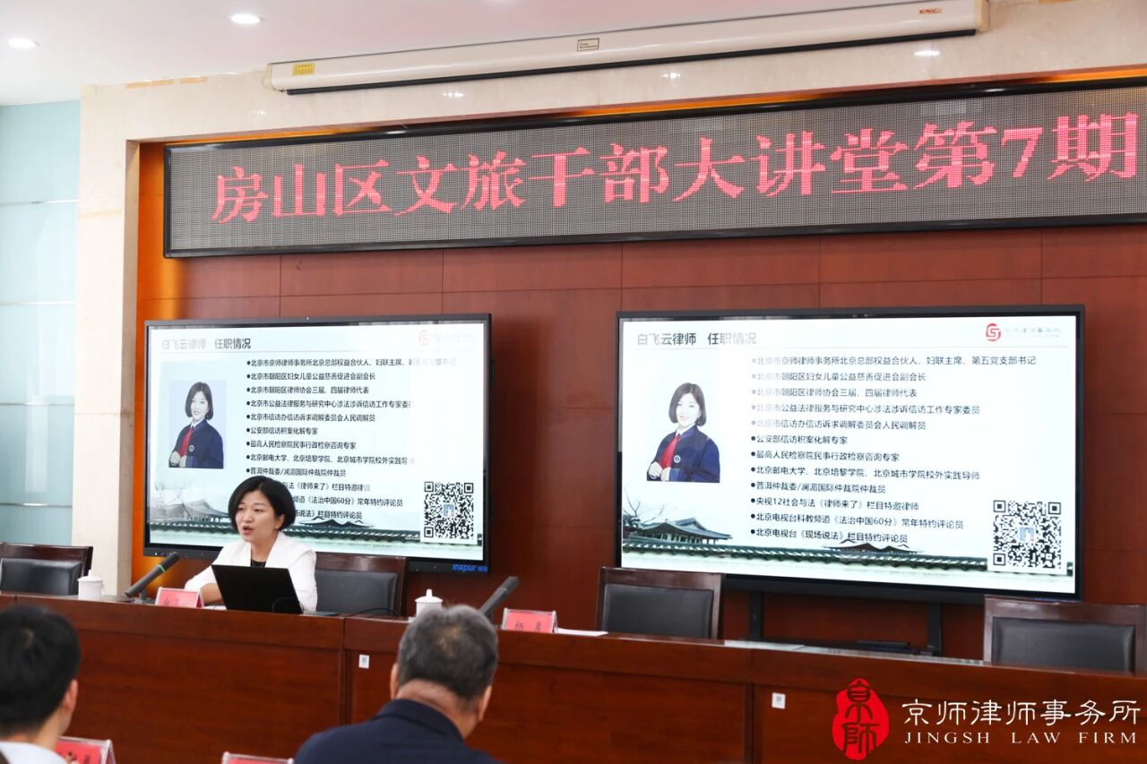 Beijing lawyer Bai Feiyun was invited to give a special lecture for the seventh session of the Fangshan District Cultural and Tourism Bureau Officials Lecture Hall