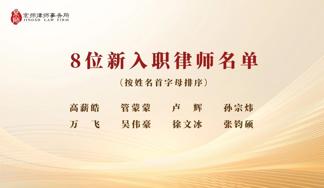 Those who share the same mind, go the same way | Jingshi Beijing Headquarters welcomes 8 new colleagues to join!