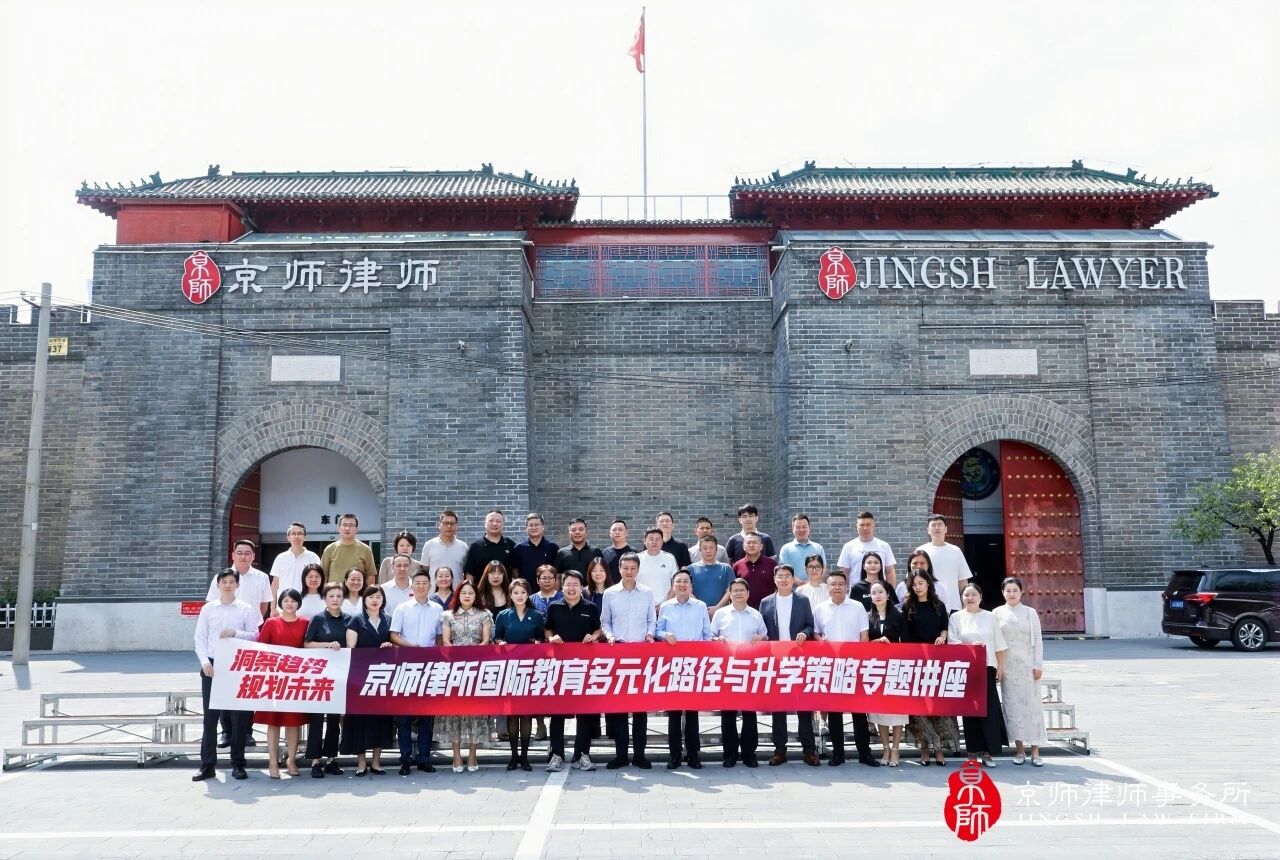 Insight into trends and plan for the future! Jingsh Law Firm’s special lecture on diversified international education paths and further study strategies was successfully held