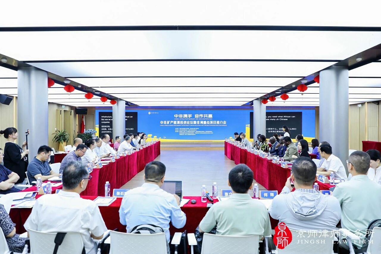 China and Africa join hands for win-win cooperation! China-Africa Mineral Energy Investment Forum and Africa Key Project Promotion Conference were successfully held at Jingsh Law Firm