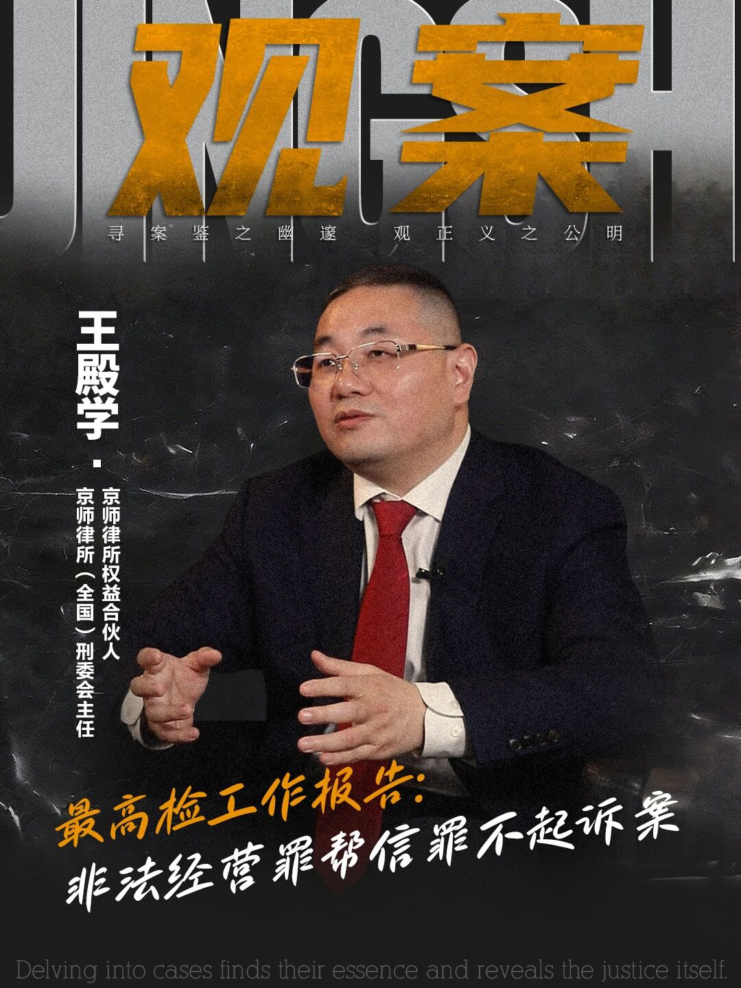 Viewing the case | Beijing lawyer Wang Dianxue: The case of non-prosecution for the crime of illegal business operations and the crime of trusting others was included in the work report of the Supreme People's Procuratorate!